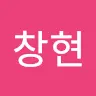 이창현's avatar