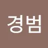 김경범's avatar