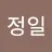 최정일's avatar