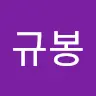 김규봉's avatar