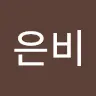 주은비's avatar