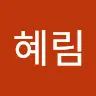 전혜림's avatar