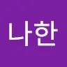 나한's avatar