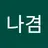 이나겸's avatar