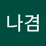 이나겸's avatar