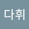 김다휘's avatar