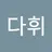 김다휘's avatar