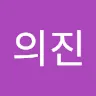 이의진's avatar