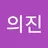 이의진's avatar