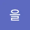 노을's avatar