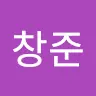 이창준's avatar