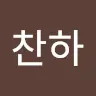 이찬하's avatar
