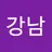 김강남's avatar