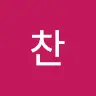 정찬's avatar