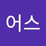유인어스's avatar