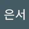 김은서's avatar