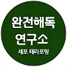 완전해독연구소's avatar
