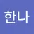 신한나's avatar
