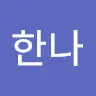 신한나's avatar