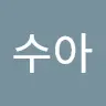 송수아's avatar