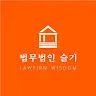 법무법인슬기's avatar