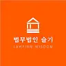 법무법인슬기's avatar