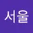 서울성복치과's avatar