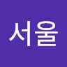 서울성복치과's avatar