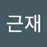 주근재's avatar