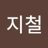 류지철's avatar