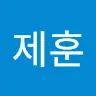 신제훈's avatar