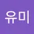 이유미's avatar