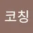 한스코칭's avatar