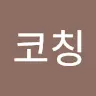 한스코칭's avatar