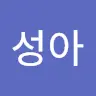 김성아's avatar