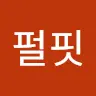 펄핏관리자's avatar