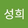 석성희's avatar
