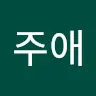 구주애's avatar