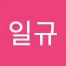 정일규's avatar