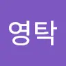 한영탁's avatar