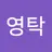 한영탁's avatar