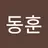 신동훈's avatar