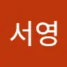 최서영's avatar