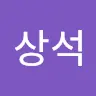 김상석's avatar