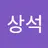 김상석's avatar