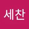 권세찬's avatar