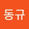 정동규's avatar