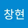 이창현's avatar
