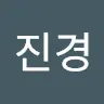 임진경's avatar