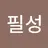 강필성's avatar